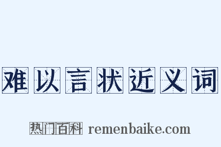 难以言状近义词是什么意思的图片